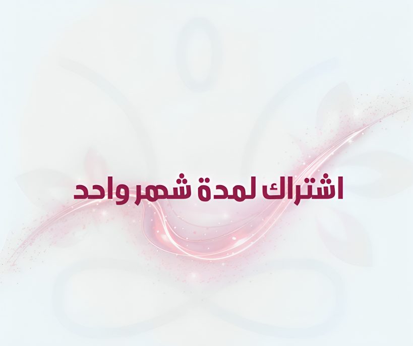 اشتراك لمدة شهر واحد فقط