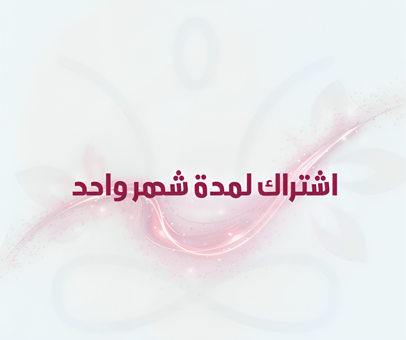 اشتراك لمدة شهر واحد فقط