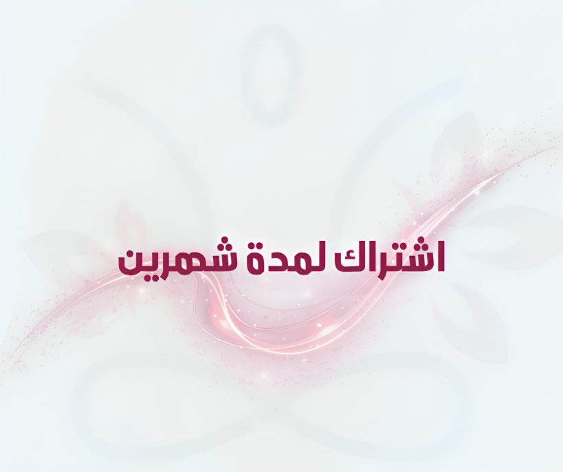 اشتراك لمدة شهرين