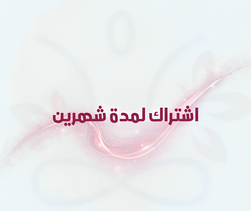 اشتراك لمدة شهرين