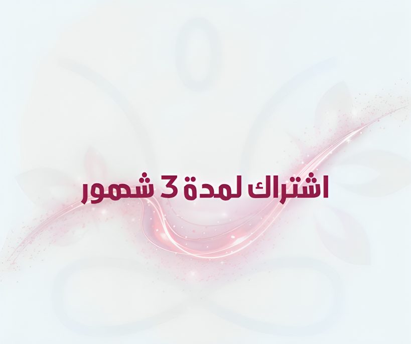 اشتراك لمدة 3 شهور