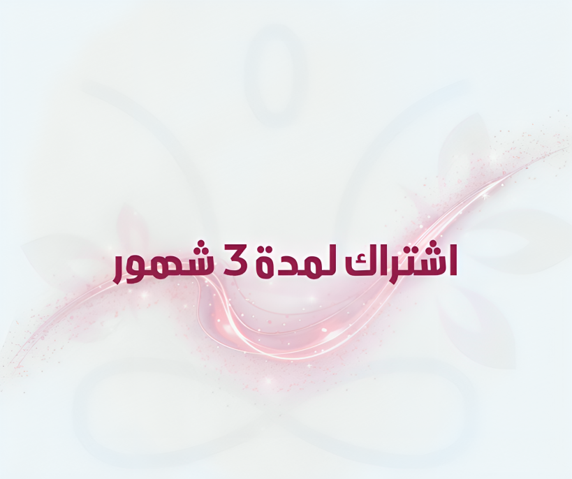 اشتراك لمدة 3 شهور